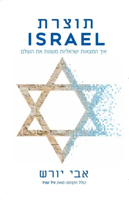 תוצרת ישראל