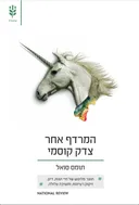 המרדף אחר צדק קוסמי