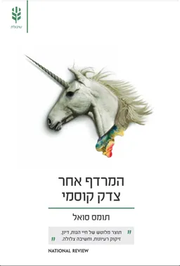 המרדף אחר צדק קוסמי