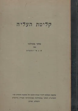 קליטת העליה - מחקר סוציולוגי