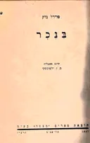 בנכר