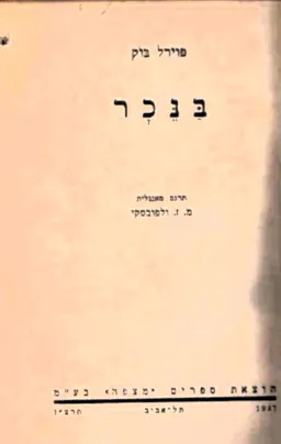 בנכר
