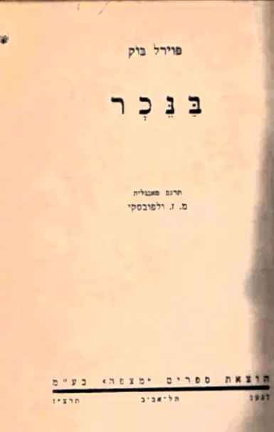 בנכר