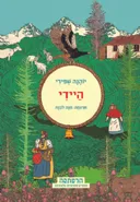 היידי