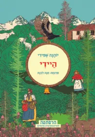 עטיפת היידי