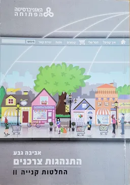 התנהגות צרכנים  - מהדורה שניה