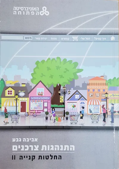 התנהגות צרכנים : החלטות קניה