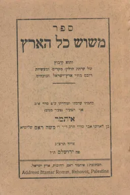 ספר משוש כל הארץ