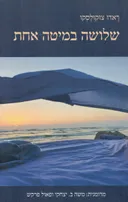 שלושה במיטה אחת
