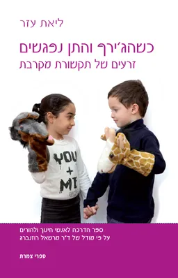 כשהג'ירף והתן נפגשים זרעים של תקשורת מקרבת