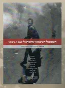 השמאל העצמאי בישראל 1967-1993