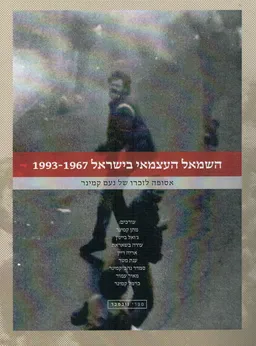 השמאל העצמאי בישראל 1967-1993