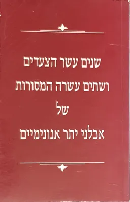 עטיפת הספר שנים עשר הצעדים ושתים עשרה המסורות של אכלני יתר אנונימיים מאת אכלני יתר אנונימיים 
