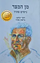 מן המצר