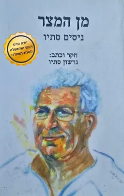 עטיפת מן המצר