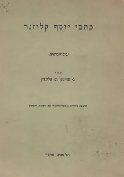 כתבי יוסף קלוזנר: ביבליוגרפיה