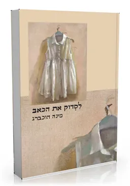 לסדוק את הכאב