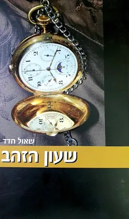 עטיפת הספר שעון הזהב מאת שאול חדד