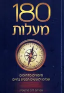 180 מעלות