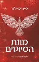 מוזת הסיוטים