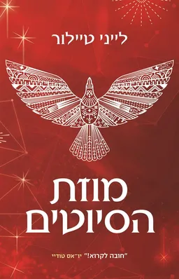 מוזת הסיוטים