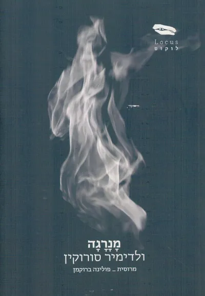 מנרגה : רומן
