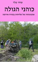 כוהני הגולה