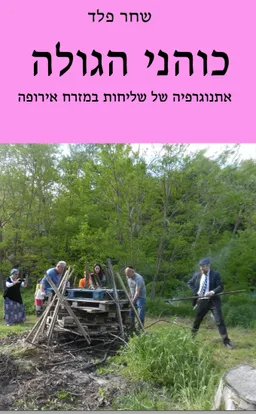 כוהני הגולה