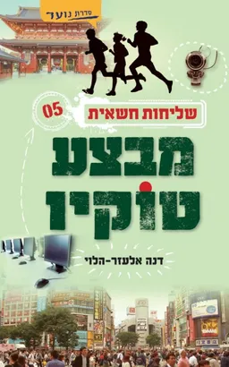 עטיפת מבצע טוקיו
