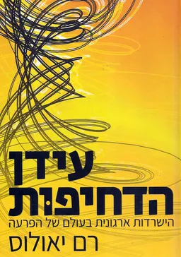 עידן הדחיפות 