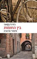 בין החומות - סיפורי פרארה