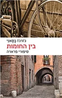 בין החומות