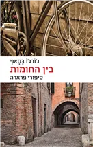 בין החומות