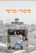 סיפורי מוישי