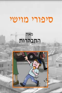 סיפורי מוישי