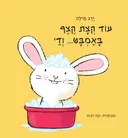 עוד קצת קצף באמבט ודי