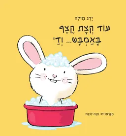עוד קצת קצף באמבט ודי