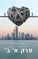 פרק א׳ ב׳
