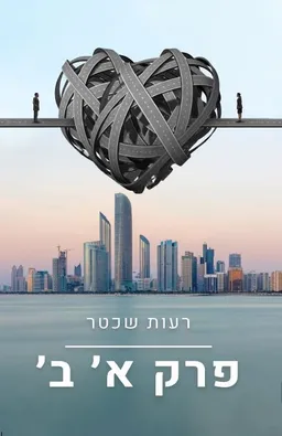 עטיפת הספר פרק א׳ ב׳ מאת רעות שכטר