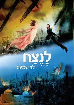 לנצח
