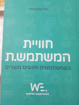 חוויית המשתמש.ת