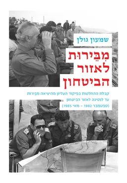 עטיפת הספר מבירות לאזור הביטחון מאת שמעון גולן