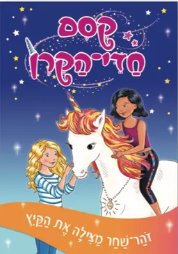 קסם חדי הקרן - זוהר־שחר מצילה את הקיץ