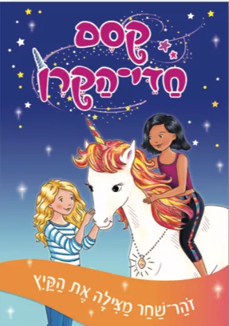 קסם חדי-הקרן : משב-רוח וכשוף השמים