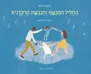 החליל המכשף והכבשה הרקדנית