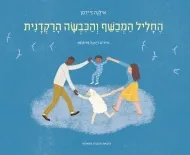 החליל המכשף והכבשה הרקדנית