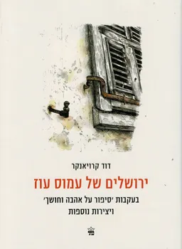 עטיפת הספר ירושלים של עמוס עוז מאת דוד קרויאנקר