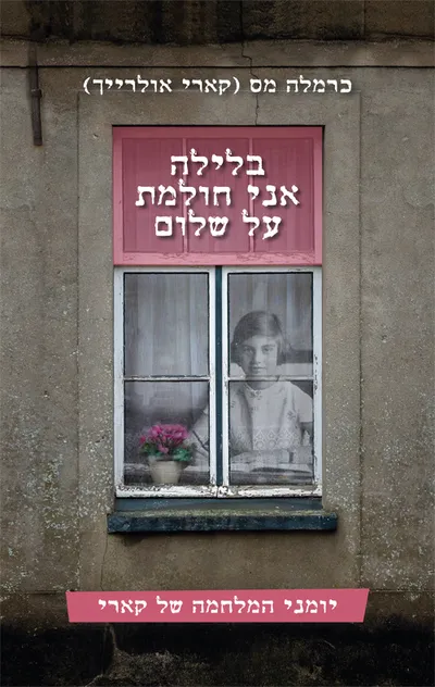 בלילה אני חולמת על שלום : יומני המלחמה של קארי