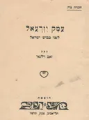 עמק יזרעאל לפני כיבוש ישראל