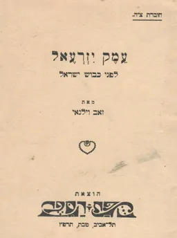 עמק יזרעאל לפני כיבוש ישראל